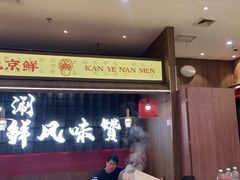 -侃爷南门铜锅涮肉