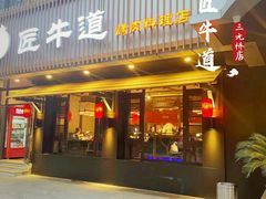 门面-明洞阿姨·韩式酱蟹烤肉·创意料理(三元桥店)