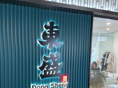 -東盛炭烤自助料理(浦东文峰广场店)