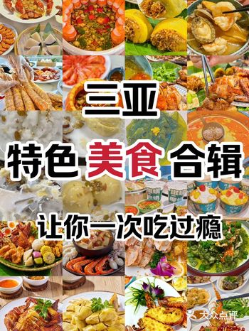 三亚特色美食合集‍♀️让你一次吃个够️