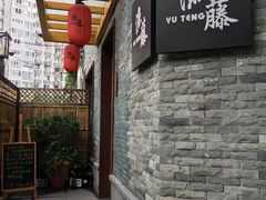 门面-渔藤(万柳东路店)