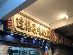 -達揚原味燉品(文明路店)