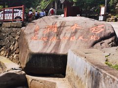 -众神白水涧景区