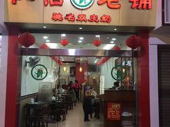 门面-仁信老铺(华盖路店)