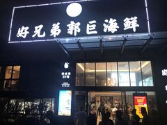 门面-好兄弟郭巨海鲜(天一阁店)