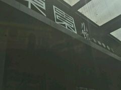 -东园小馆·早茶·淮扬小炒(江都路店)