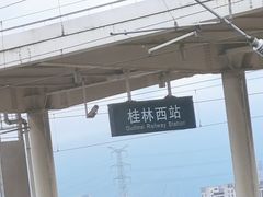 -桂林西站