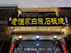 -老渔家白族石板烧旗舰店