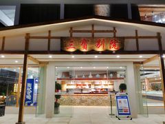 门面-三宝别院·村宴