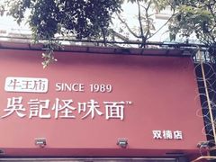 -牛王庙吳記怪味面(双楠店)