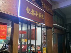 门面-恩宁刘福记(东华东路店)