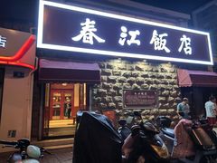 -春江饭店(共青团路总店)