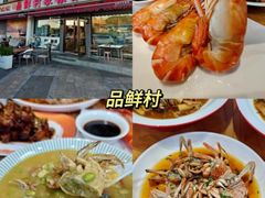 -品鲜村农家菜·阳澄湖大闸蟹(总店)