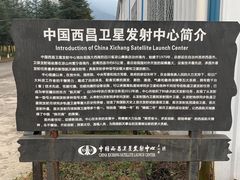-西昌卫星发射中心