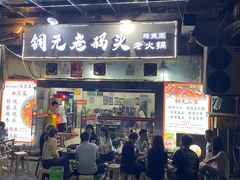 -铜元老码头鳝鱼火锅