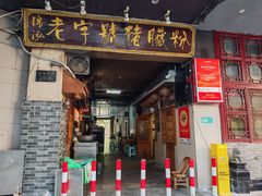 -锦泓老字号猪脏粉(东联大厦店)