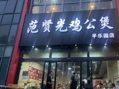 -范贤光鸡公煲(平乐园总店)