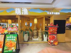 -萌渔·金牌蒜香烤鱼(临安万华广场店)