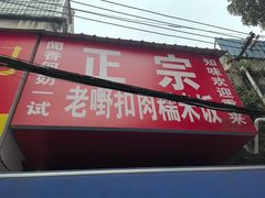 -老嘢扣肉糯米饭(云亭街店)