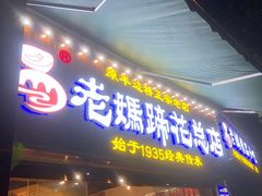 门面-易老妈蹄花.特色川菜(人民公园总店)