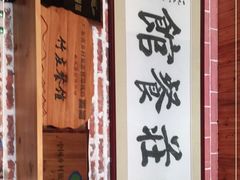 -竹庄餐馆·26年店(南昆山景区店)