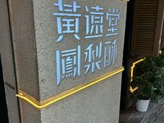 -黄远堂凤梨酥·伴手礼(中山路六店)