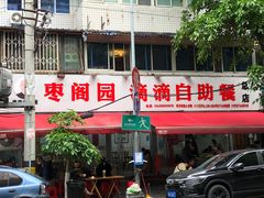 -枣阁园滴滴自助餐