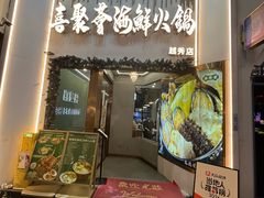 -喜聚薈·花膠雞海鮮火鍋(越秀店)