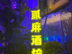 -贰麻酒馆(1912店)