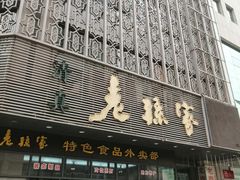 门面-老孙家饭庄·非遗(东关店)