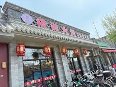 -福荣居褡裢火烧京味家常菜(西四店)