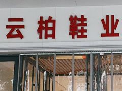 -云柏鞋业(十里堡店)