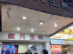 -腾元生煎(西华路店)