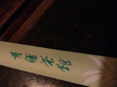 -青藤茶馆(南山路店)