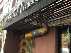 门面-南大门韩国米糕(公滨路店)