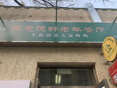 门面-大益烤鸡