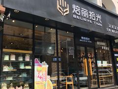 门面-焙丽拾光(麦凯乐直营店)