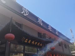 -向民炒鸡老店(金泰华府店)