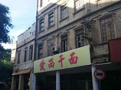 android_upload_pic-非遗·爱西干面(小公园总店)
