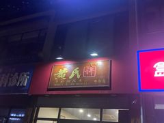 -黄氏许牛奶甜品店(展后街店)
