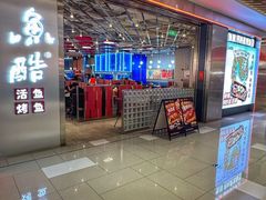 -鱼酷活鱼烤鱼(江宁金鹰店)