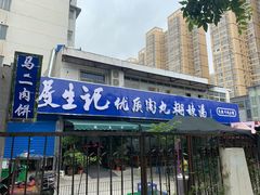 门面-段生记肉丸糊辣汤(西铁大明宫住宅小区店)