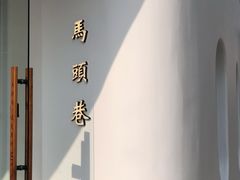 -马头巷·食景园(苏州总店)