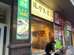 -绿柠食堂(北外滩店)