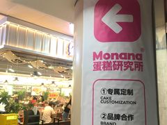-MONANA蛋糕研究所