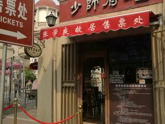 -张学良故居