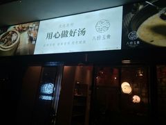 门面-八珍玉食鸡煲·打边炉(印象城店)