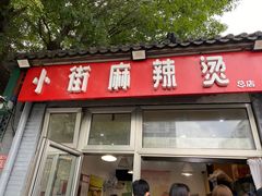 门面-郭记小街麻辣烫(南小街总店)