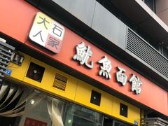 门面-大石人家鱿鱼面馆(大石西路总店)