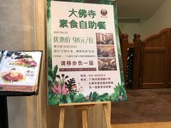 -大佛寺高级素食自助餐厅
